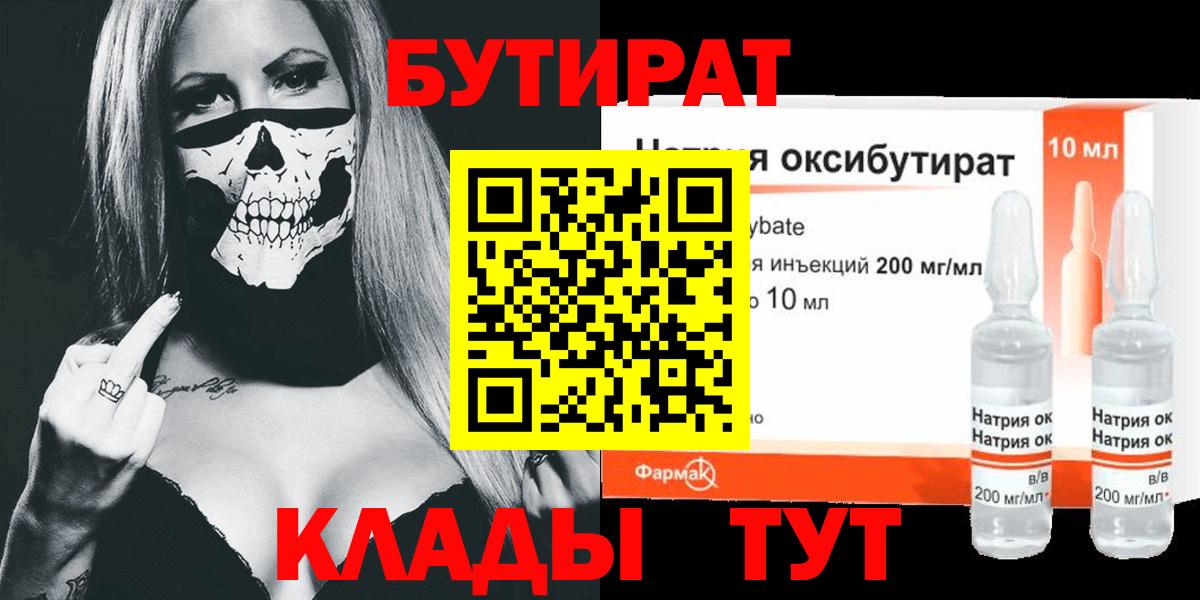 БУТИРАТ 99% Волжский