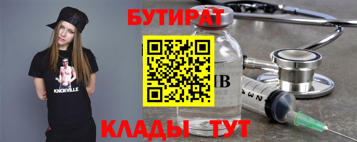БУТИРАТ вода  БУТИРАТ  Волжский  Вход с VPN 