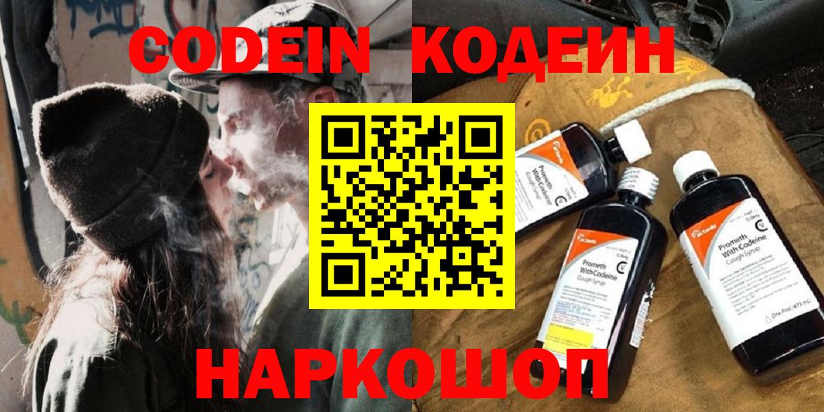 Codein Purple Drank  Кодеиновый сироп Lean напиток Lean (лин)  Волжский  Вход с VPN 