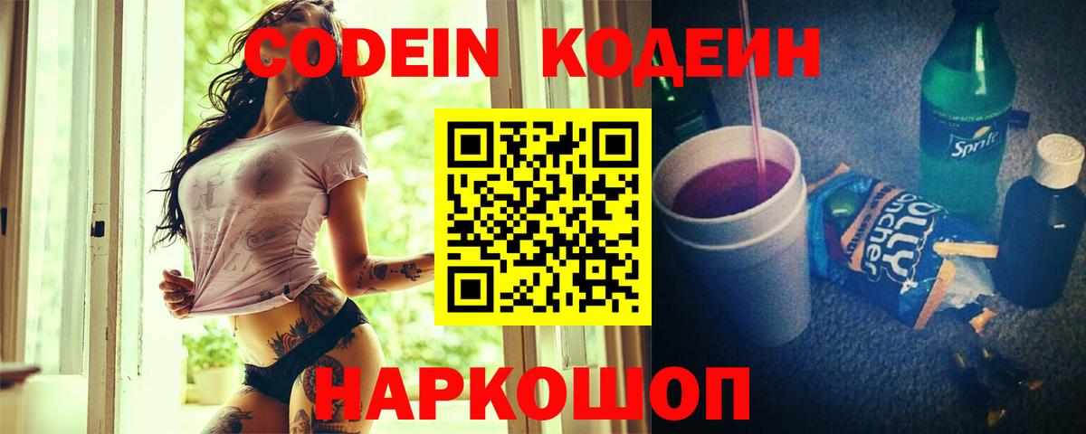 Кодеин Purple Drank Волжский